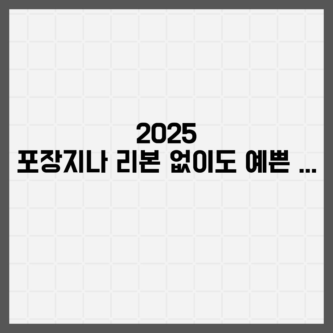  2025 포장지나 리본 없이도 예쁜 빼빼로 포장 아이디어 10선 