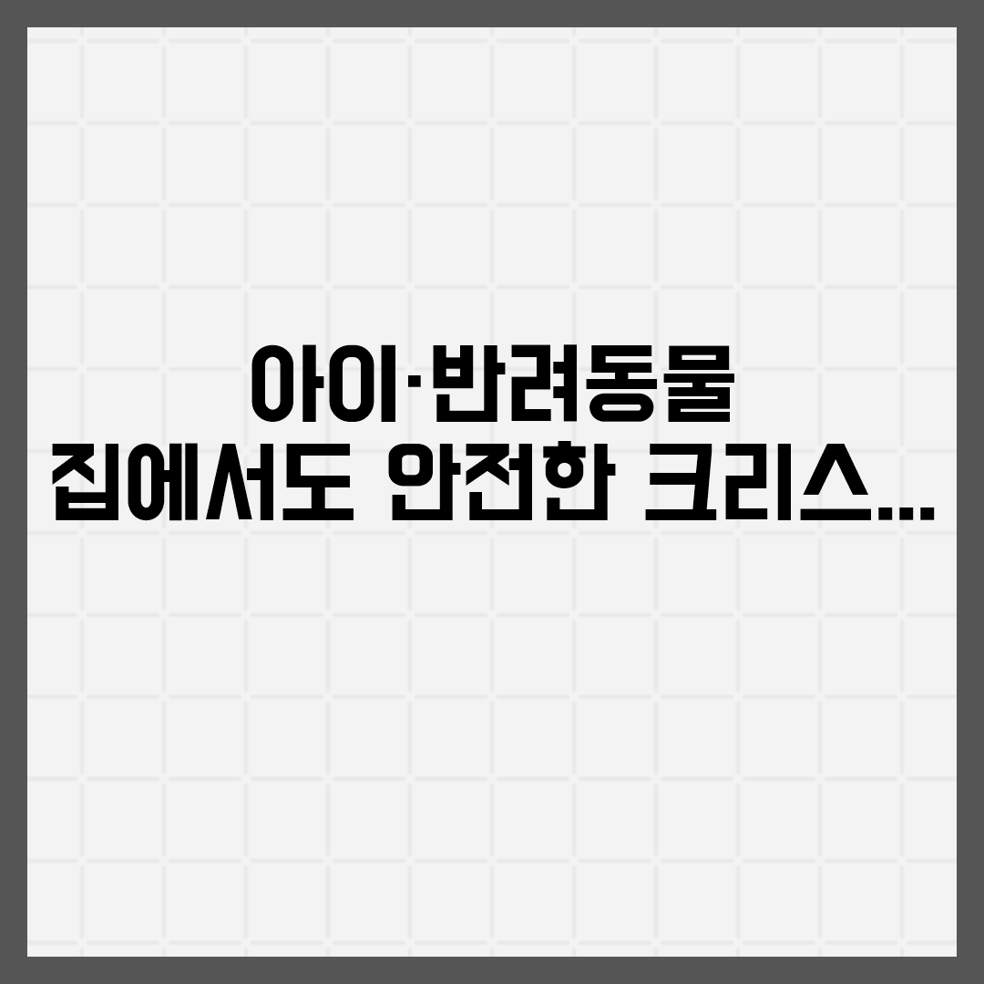  아이·반려동물 집에서도 안전한 크리스마스 트리 설치 체크리스트 